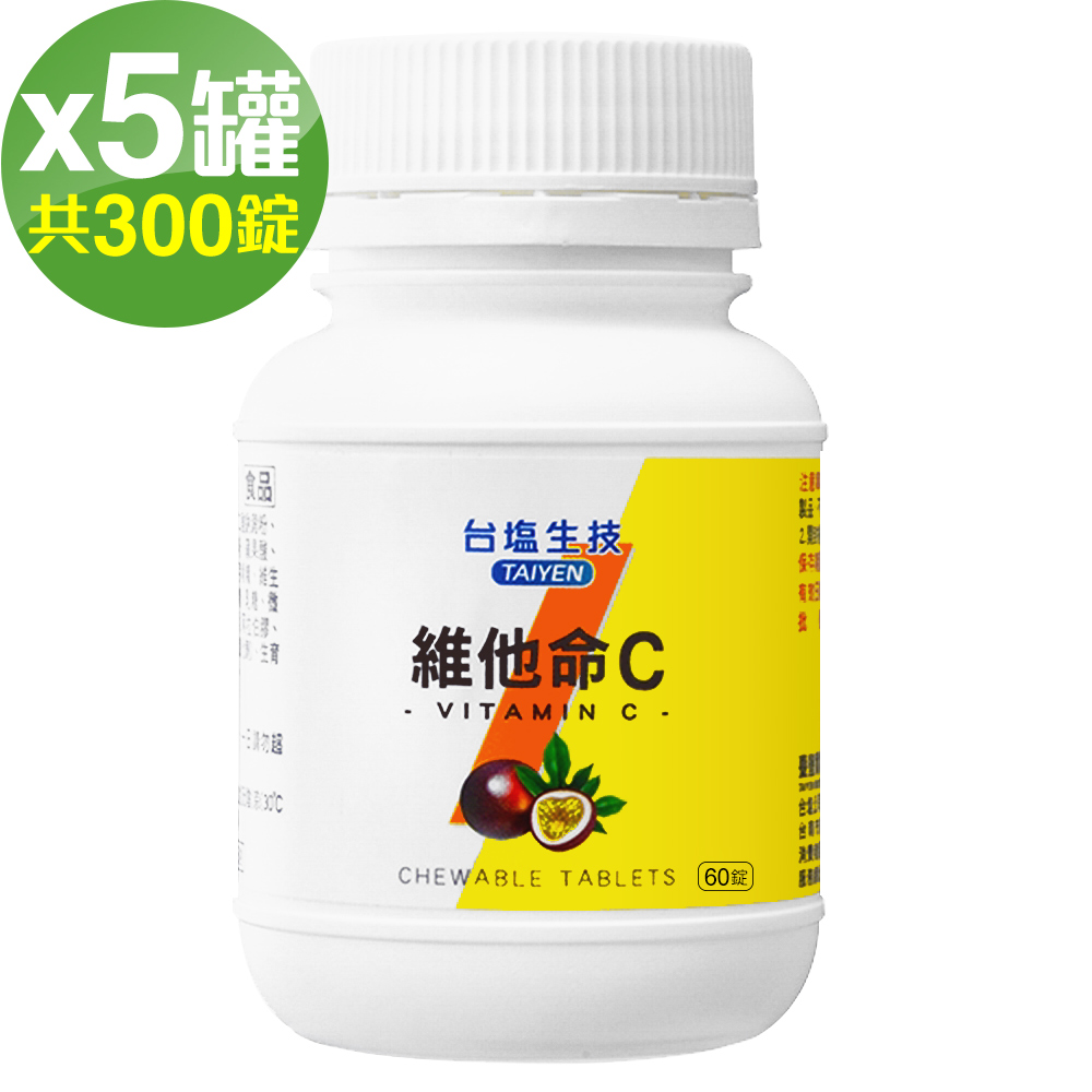 台鹽生技 維他命C咀嚼錠-百香果口味(60錠x5罐，共300錠)🌞90D007